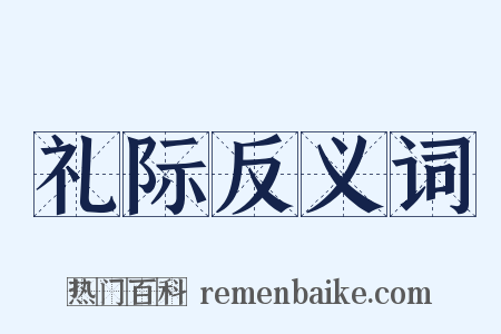 礼际反义词是什么意思的图片